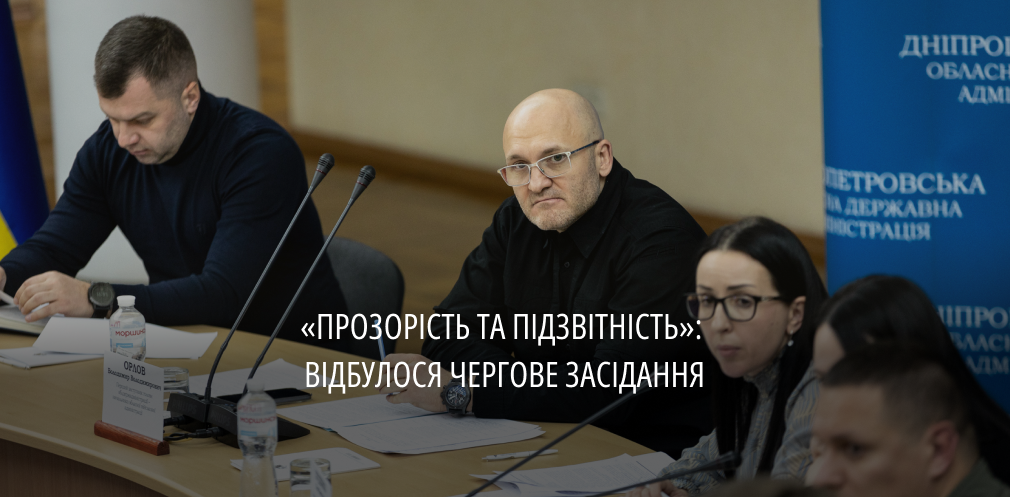 Розглянули тендери, що викликають питання: на Дніпропетровщині зібралася робоча група «Прозорість та підзвітність»