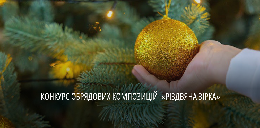 «Різдвяна зірка, сяй – ЗСУ допомагай!»: криворіжців запрошують взяти участь у фестивалі-конкурсі вертепів 