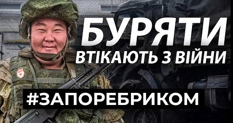 Півтисячі бурятів втекли з України, після початку обстрілів із систем HIMARS, - ВІДЕО