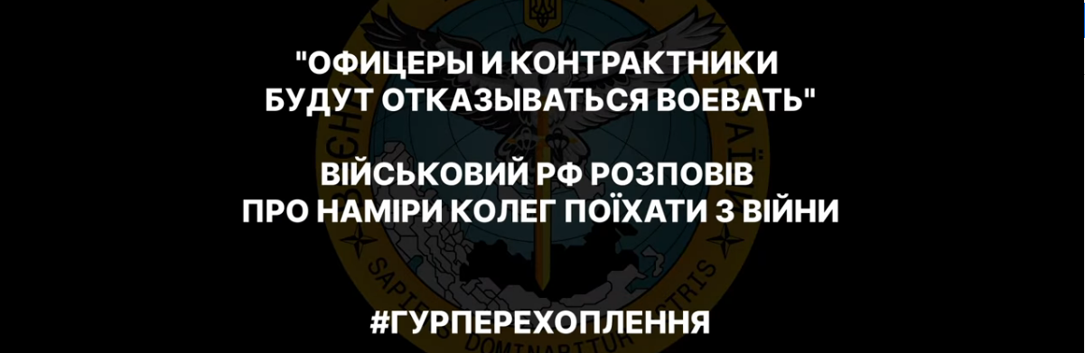 Перехоплення ГУР МО: військовий рф розповідає про наміри скласти зброю і відмовитись воювати, - АУДІО 