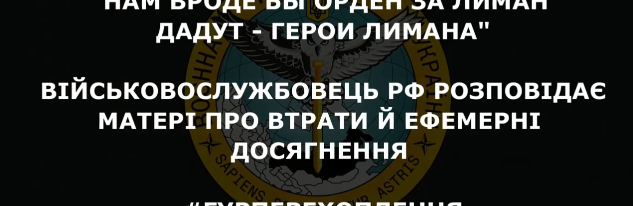 рашист розповідає матері про ефемерні досягнення і мріє про орден за Лиман, - АУДІО 