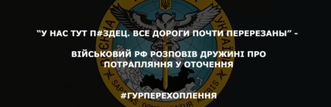 “У нас тут пи*дец. Все дороги почти перерезаны”: окупант розповів дружині, що потрапив в оточення, - АУДІО