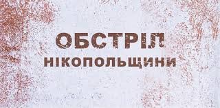 Застосовуючи важку артилерію, ворог вночі та вранці обстріляв Нікопольщину 
