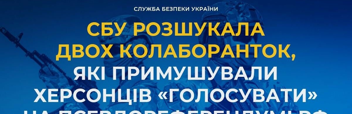 СБУ розшукала двох колаборанток, які примушували херсонців «голосувати» на псевдореферендумі рф