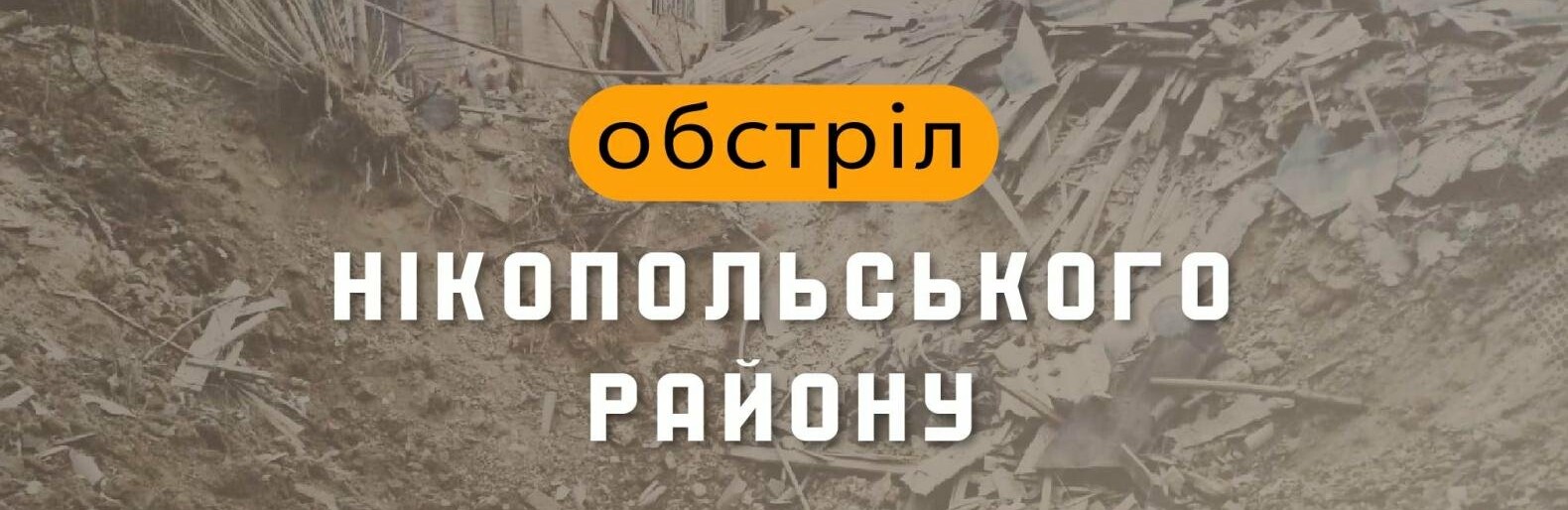 Вночі російські війська тричі обстріляли Нікопольщину з важкої артилерії 