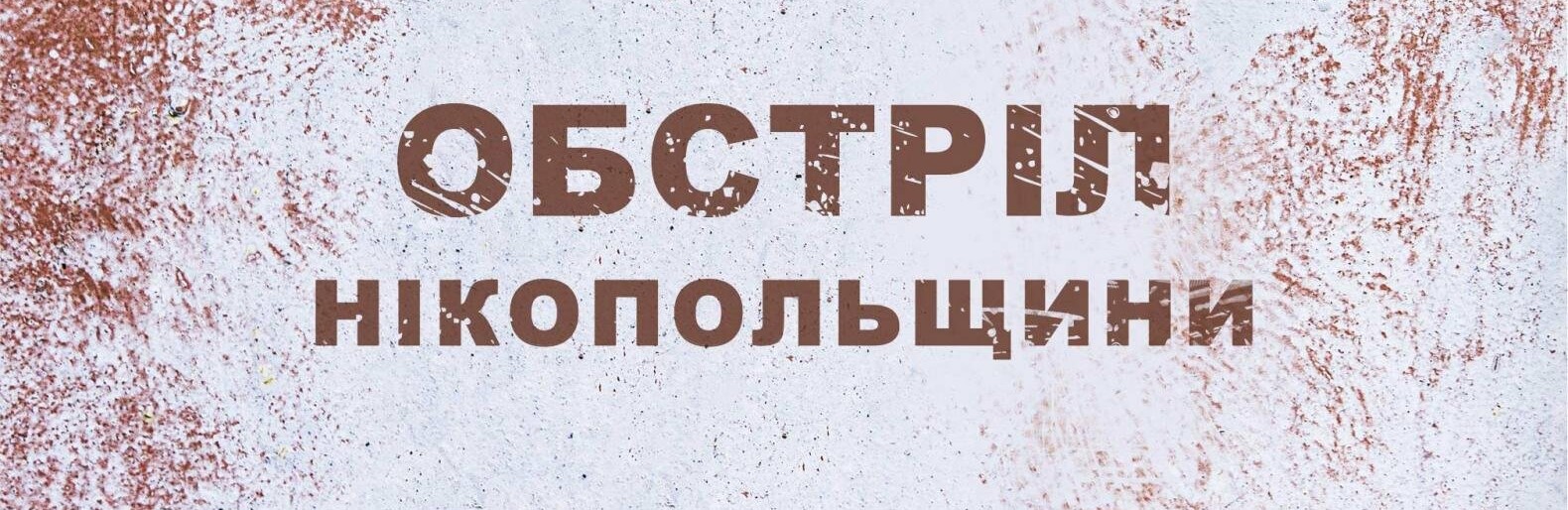 З важкої артилерії російські війська обстріляли Нікополь