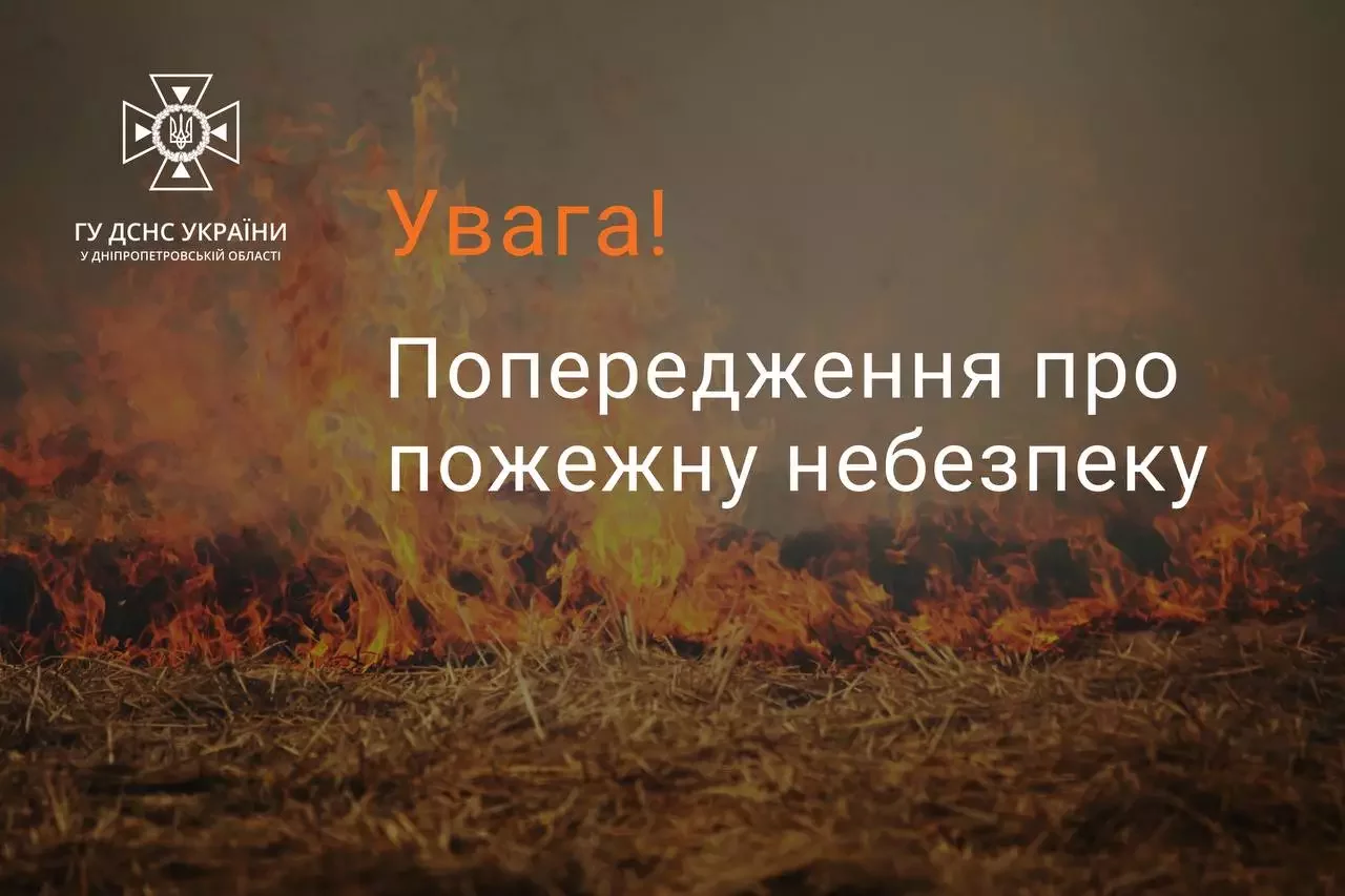 Мешканців Дніпропетровщини попередили про пожежну небезпеку 