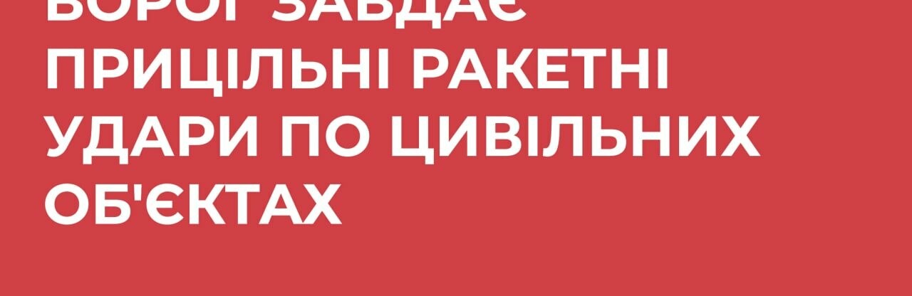  Удари ворога по цивільних об’єктах України – це не помилки точності, а прицільний вогонь, - ЦПД