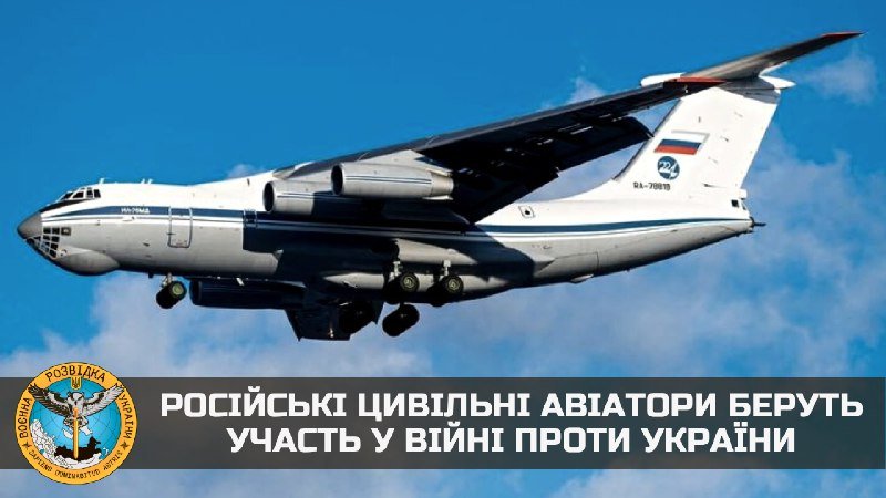 російські цивільні авіатори беруть участь у війні проти України, - СПИСОК