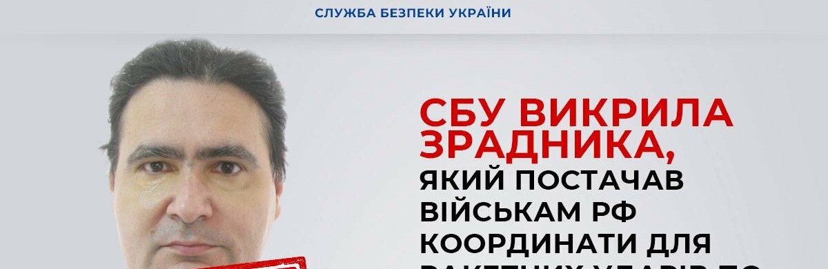  СБУ викрила зрадника, який постачав військам рф координати для ракетних ударів по Києву