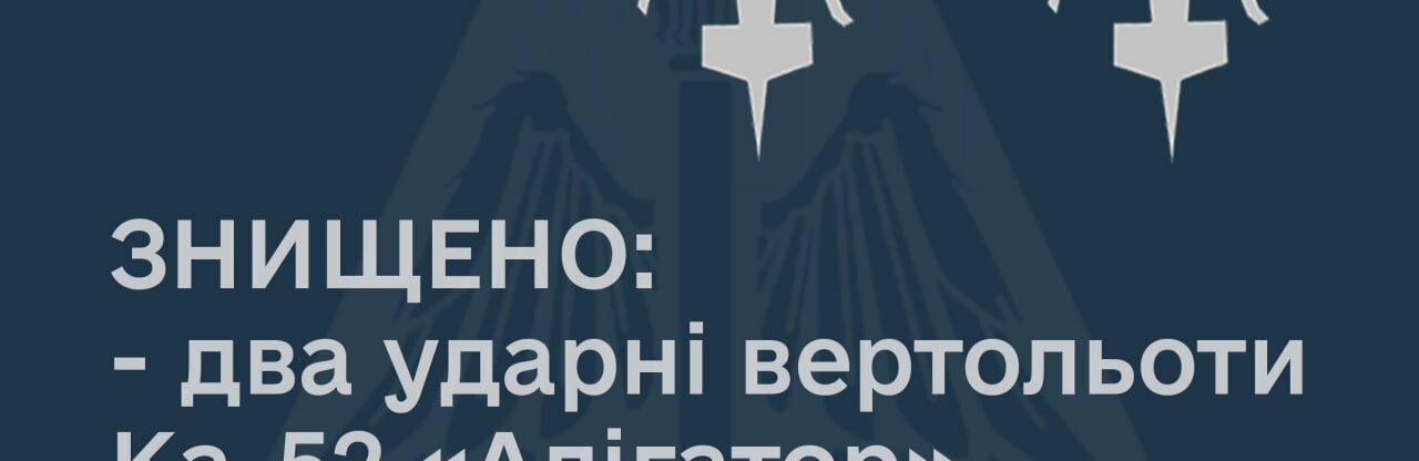 За півгодини на Херсонщині ЗСУ збили два ворожих гелікоптери