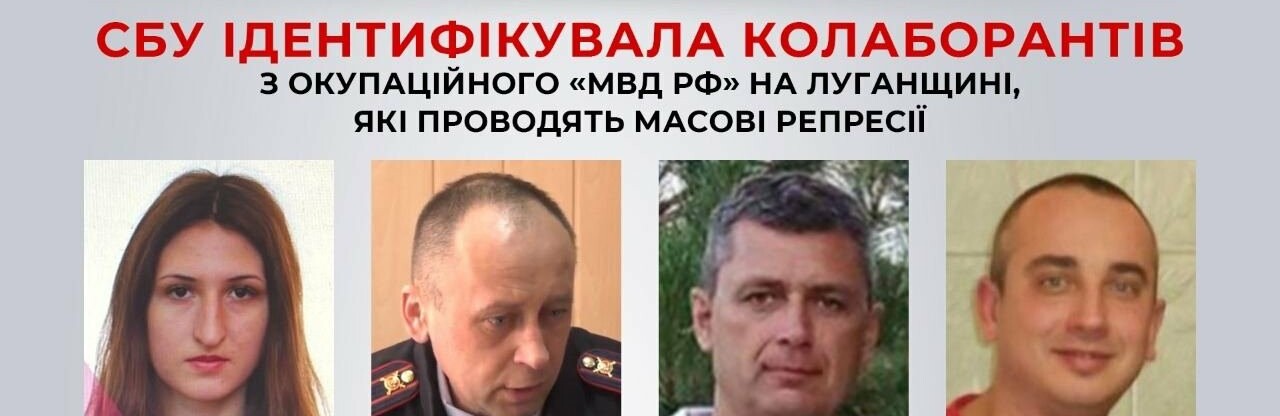  ​​СБУ ідентифікувала колаборантів з окупаційного «мвд рф» на Луганщині, які проводять масові репресії