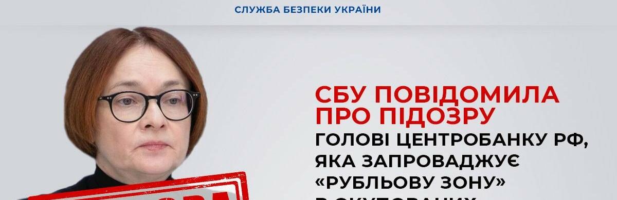 ​​СБУ повідомила про підозру голові центробанку рф, яка запроваджує «рубльову зону» в окупованих районах України