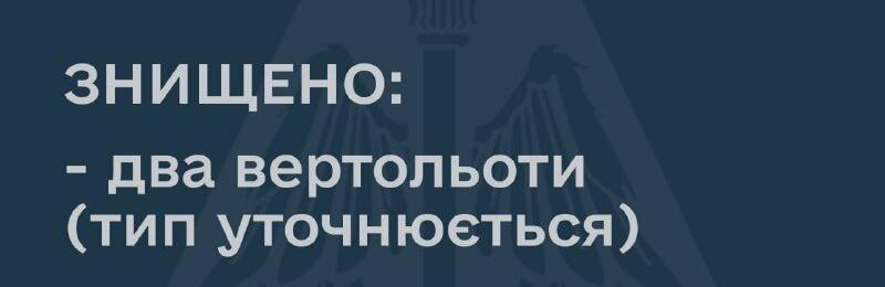 Українськи воїни знищили ще два вертольоти окупантів