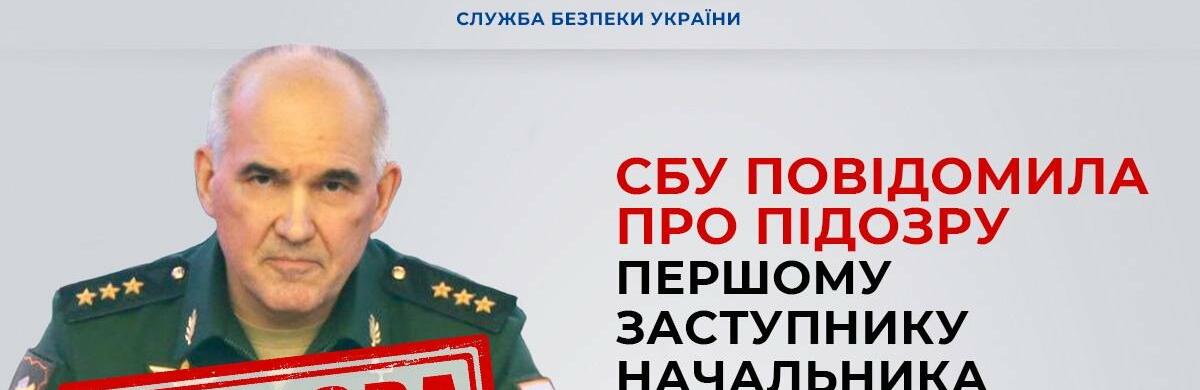  СБУ повідомила про підозру першому заступнику начальника генштабу рф