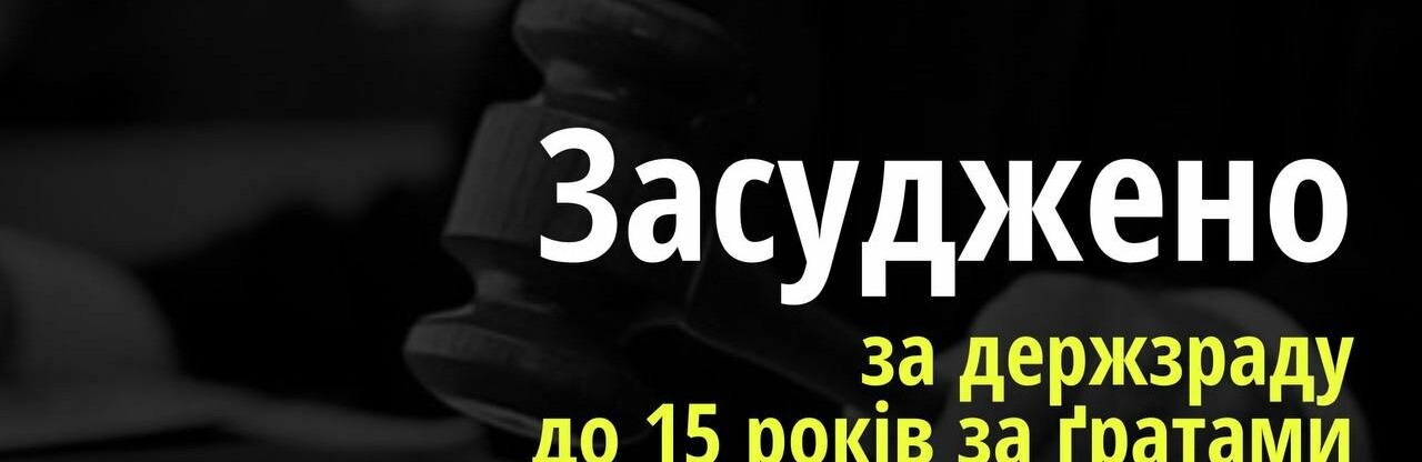За держзраду луганчанку засуджено до 15 років тюрми