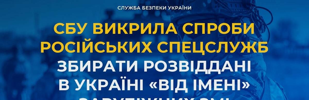  СБУ викрила спроби російських спецслужб збирати розвіддані в Україні «від імені» зарубіжних ЗМІ