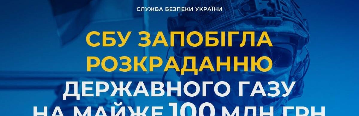 СБУ запобігла розкраданню державного газу на майже 100 млн грн