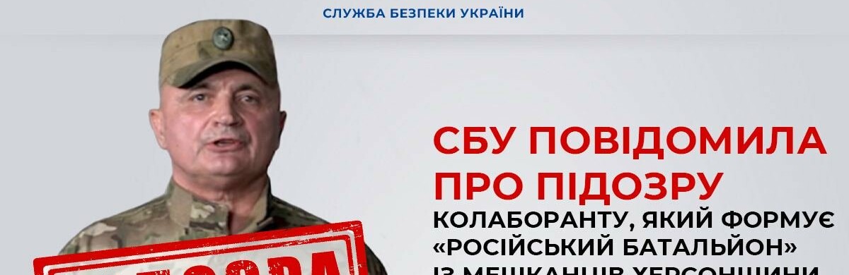 ​​СБУ повідомила про підозру колаборанту, який формує «російський батальйон» із мешканців Херсонщини