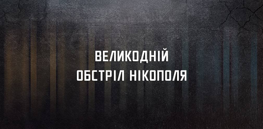 росіяни з важкої артилерії вдарили по храму в Нікополi, є постраждалі