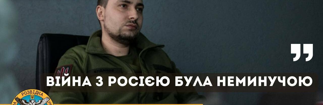 Війна з росією була неминучою ― Буданов