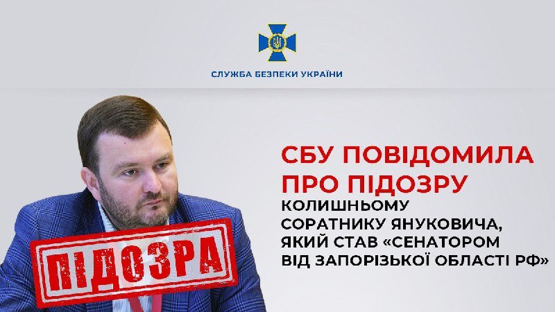 СБУ повідомила про підозру колишньому соратнику Януковича, який став «сенатором від Запорізької області рф»