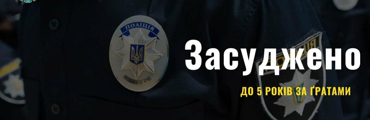 На Дніпропетровщині експоліцейського, який заволодів речовими доказами на суму 330 тис грн, засуджено до 5 років за ґратами 
