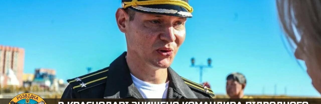В краснодарі знищено командира підводного човна «краснодар», причетного до ракетних обстрілів України, - ГУР