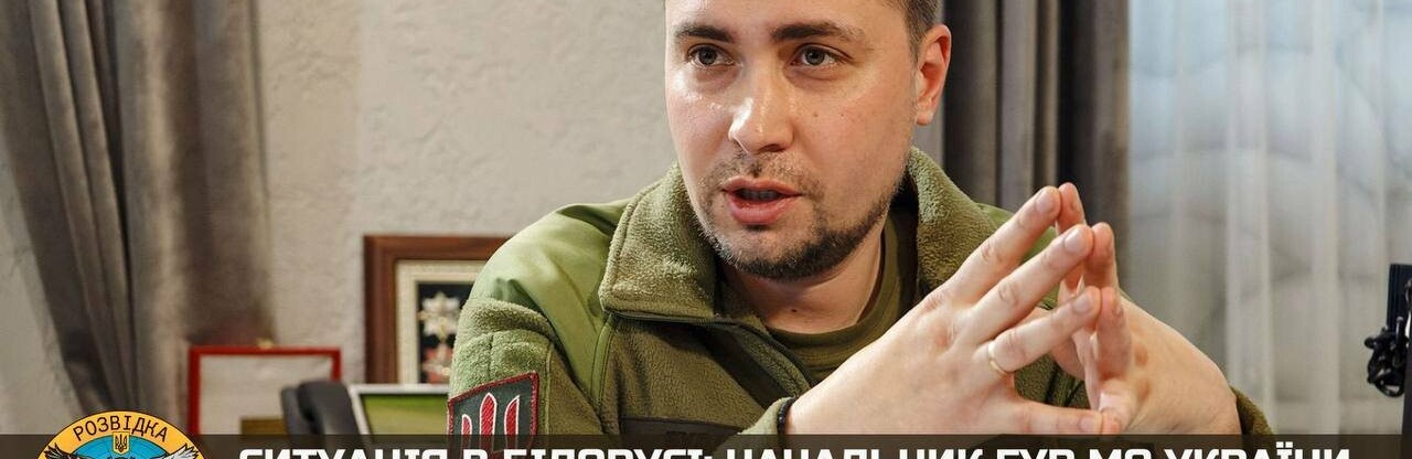 Ситуація в білорусі: начальник ГУР МО України Кирило Буданов поінформував про виклики для України