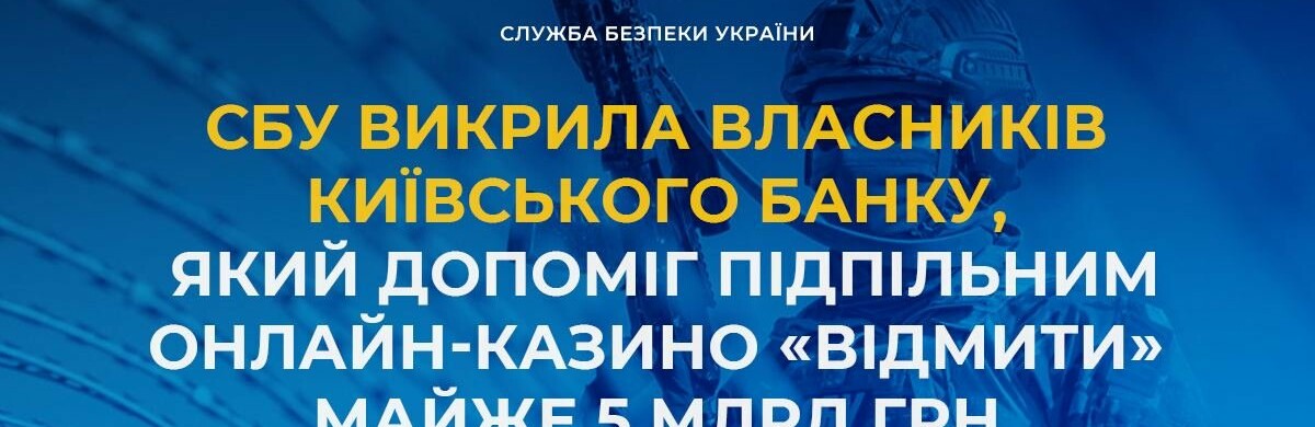  СБУ викрила власників київського банку, який допоміг підпільним онлайн-казино «відмити» майже 5 млрд грн