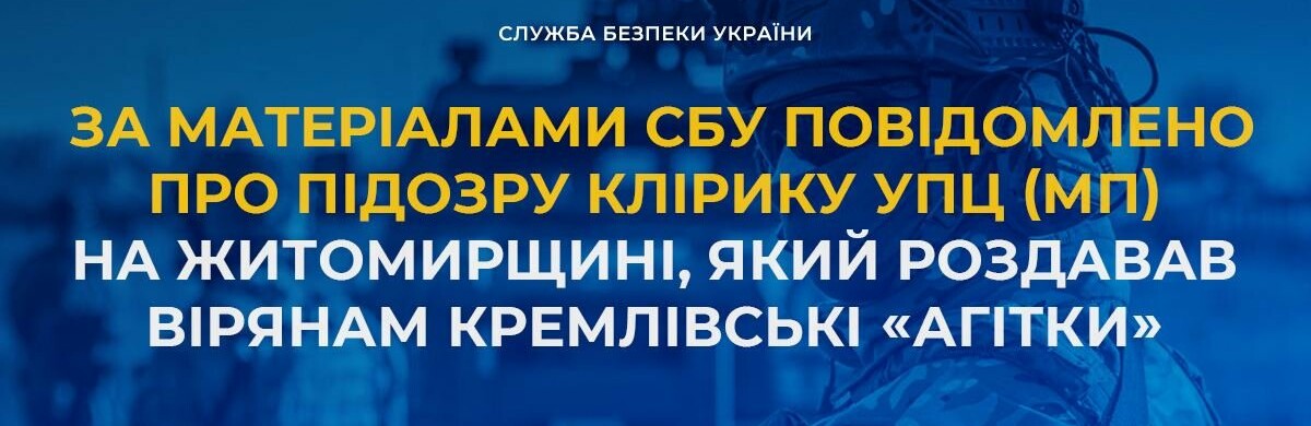 Правоохоронці повідомили про підозру клірика УПЦ на Житомирщині, який роздавав вірянам кремлівські «агітки» 