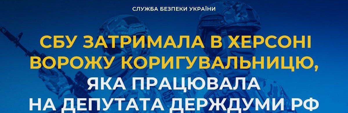 Правоохоронці затримали в Херсоні ворожу коригувальницю, яка працювала на депутата держдуми рф