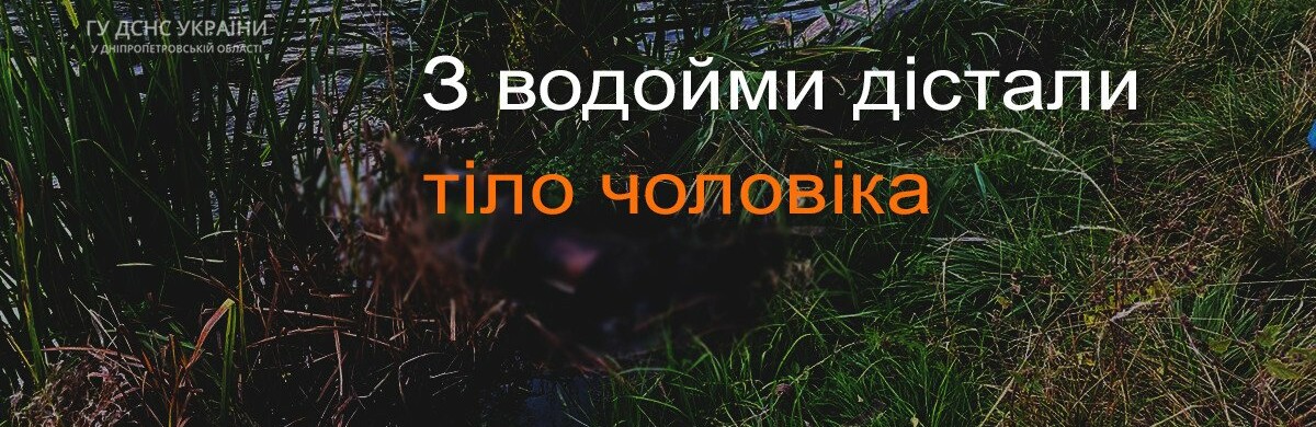 У Кривому Розі надзвичайники дістали з водойми тіло загиблого чоловіка