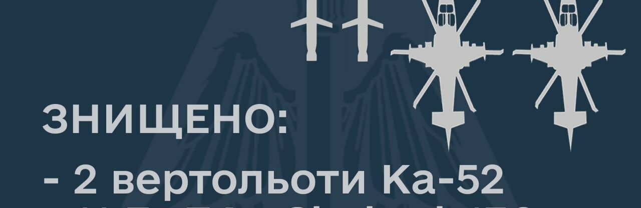 У нічний час на Херсонщині збито два російських ударних вертольоти Ка-52