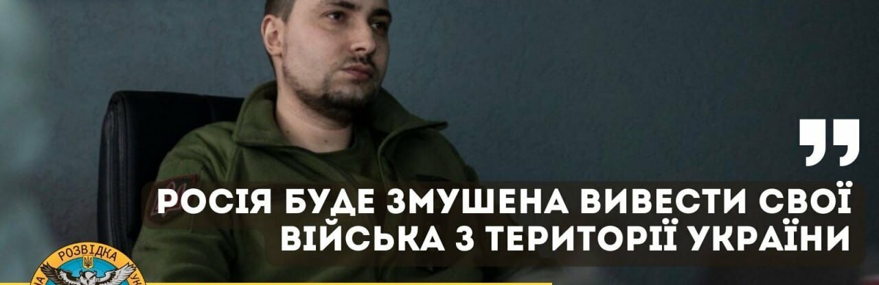 Кирило Буданов: росія буде змушена вивести свої війська з території України і під тиском української армії