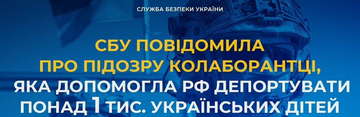 СБУ повідомила про підозру колаборантці, яка допомогла рф депортувати понад 1 тис. українських дітей 