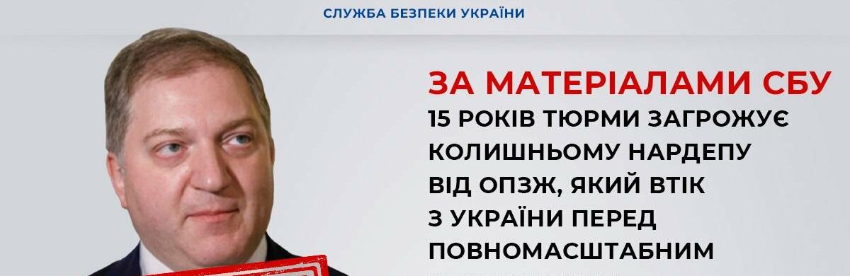 За матеріалами СБУ 15 років тюрми загрожує колишньому нардепу від ОПЗЖ, який втік з України перед повномасштабним вторгненням