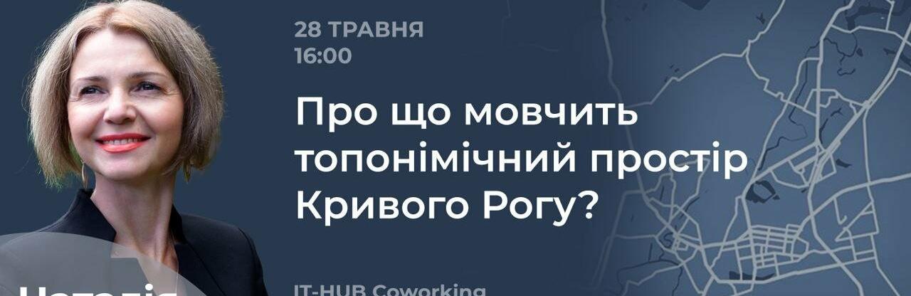 28 травня розкажуть, про що мовчить топонімічний простір Кривого Рогу