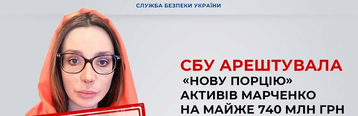 СБУ арештувала «нову порцію» активів Марченко на майже 740 млн грн, - ФОТО 
