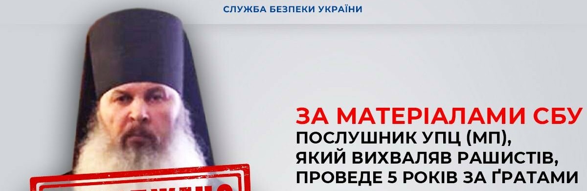 За матеріалами СБУ послушник УПЦ, який вихваляв рашистів, проведе 5 років за ґратами