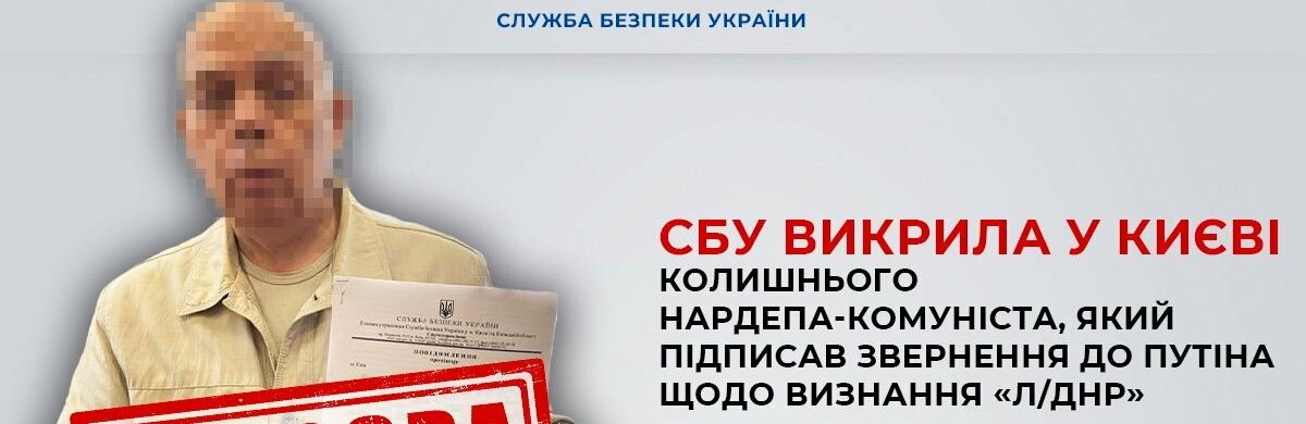 СБУ викрила у Києві колишнього нардепа-комуніста, який підписав звернення до путіна щодо визнання «л/днр»