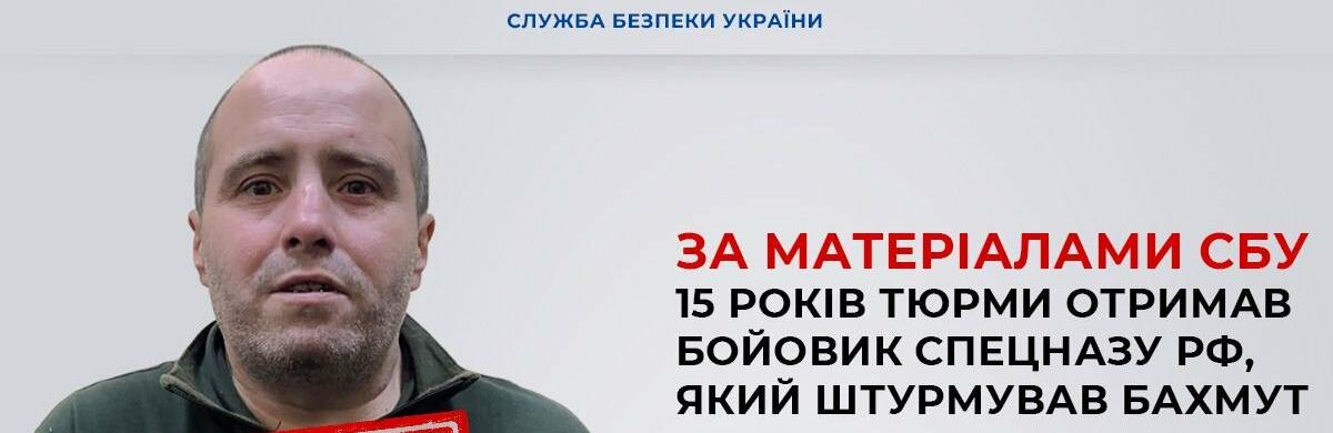 За матеріалами СБУ 15 років тюрми отримав бойовик спецназу рф, який штурмував Бахмут