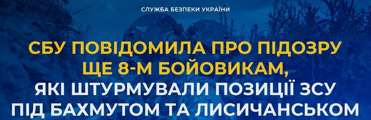 СБУ повідомила про підозру ще 8-м бойовикам, які штурмували позиції ЗСУ під Бахмутом та Лисичанськом