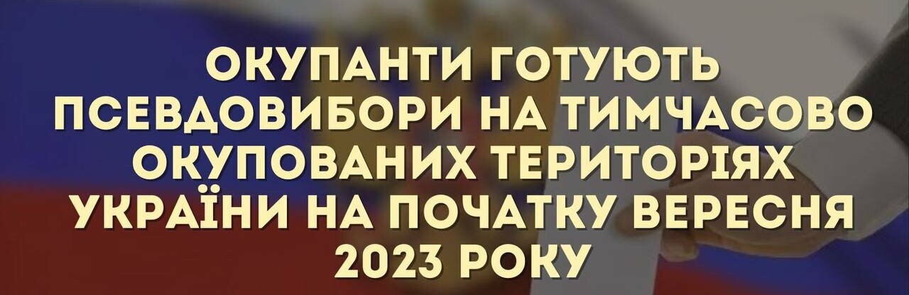 російські спецслужби готуються до проведення псевдовиборів на тимчасово окупованих територіях України
