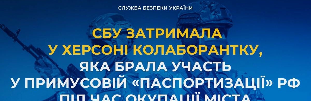 У Херсоні затримали колаборантку, яка брала участь у примусовій «паспортизації» рф під час окупації міста