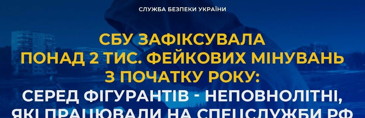 СБУ зафіксувала понад 2 тис. фейкових мінувань з початку року: серед фігурантів - неповнолітні, які працювали на спецслужби рф