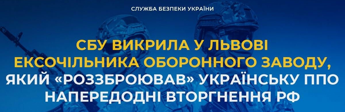 СБУ викрила у Львові ексочільника оборонного заводу, який «роззброював» українську ППО напередодні вторгнення рф