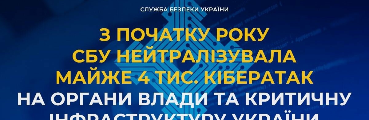 З початку року СБУ нейтралізувала майже 4 тис. кібератак на органи влади та критичну інфраструктуру України