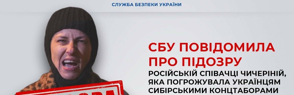 СБУ повідомила про підозру російській співачці Чичеріній, яка погрожувала українцям сибірськими концтаборами