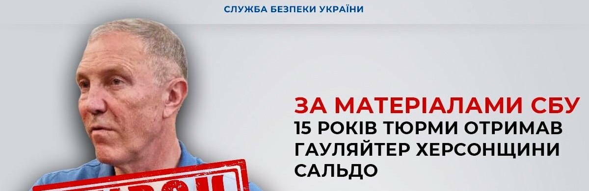 За матеріалами СБУ 15 років тюрми отримав гауляйтер Херсонщини Сальдо